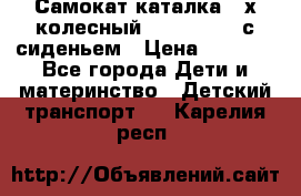 Самокат-каталка 3-х колесный GLIDER Seat с сиденьем › Цена ­ 2 890 - Все города Дети и материнство » Детский транспорт   . Карелия респ.